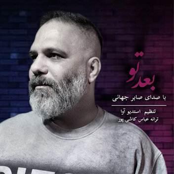 آهنگ بعدتو با صدای صابر جهانی