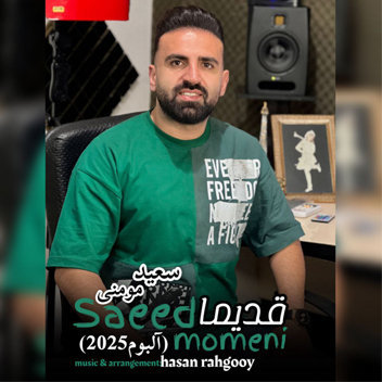 آهنگ قدیما با صدای سعید مومنی