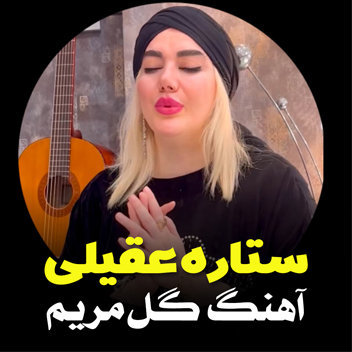 آهنگ گل مریم با صدای ستاره عقیلی