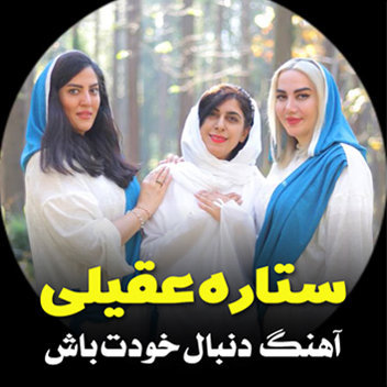 آهنگ دنبال خودت باش با صدای ستاره عقیلی