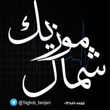 آهنگ 225 آلبالویی با صدای بهرام احمدی