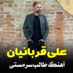 آهنگ طالب سر مستی با صدای علی قربانیان آهنگ طالب سر مستی با صدای علی قربانیان
