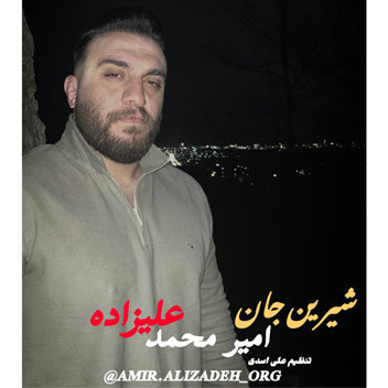آهنگ شیرین جان با صدای امیرمحمد علیزاده