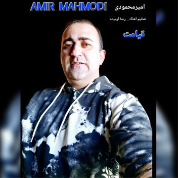 آهنگ قیامت با صدای امیر محمودی
