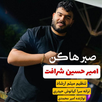 آهنگ صبرهاکن با صدای امیرحسین شرافت