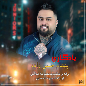آهنگ یادگاری با صدای بهنام حسن زاده