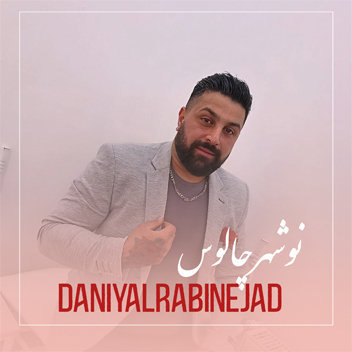 آهنگ نوشهر و چالوس با صدای دانیال ربیع نژاد