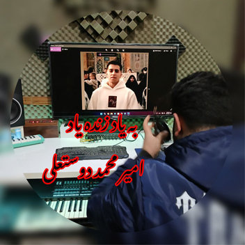 آهنگ به یاد امیر محمد دوستعلی با صدای دانیال قربانی