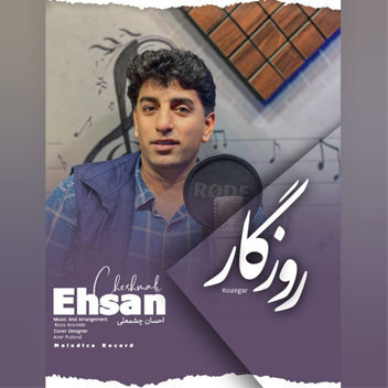 آهنگ روزگار با صدای احسان چشمعلی