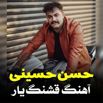 آهنگ قشنگ یار با صدای حسن حسینی