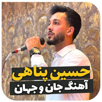 آهنگ جان و جهان با صدای حسین پناهی