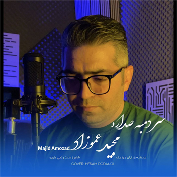 آهنگ سردمبه صداره با صدای مجید عموزاد
