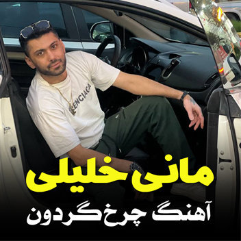 آهنگ چرخ گردون با صدای مانی خلیلی