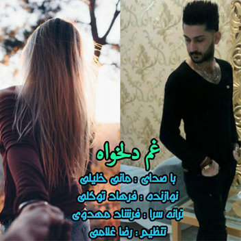آهنگ غم دلخواه با صدای مانی خلیلی