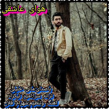 آهنگ هوای عاشقی با صدای مانی خلیلی