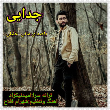 آهنگ جدایی با صدای مانی خلیلی