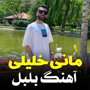 آهنگ بلبل با صدای مانی خلیلی