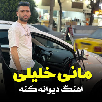 آهنگ دیوانه کنه با صدای مانی خلیلی