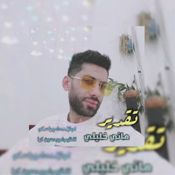 آهنگ تقدیر با صدای مانی خلیلی