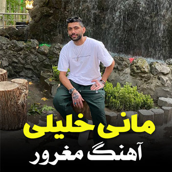 آهنگ مغرور با صدای مانی خلیلی و کامی خلیلی