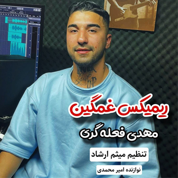 آهنگ ریمیکس غمگین با صدای مهدی فعله گری