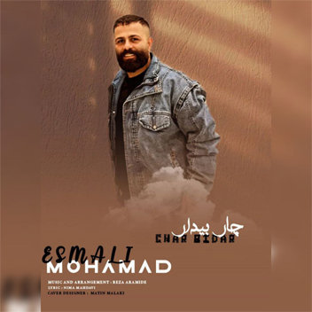 آهنگ چار‌بیدار با صدای محمد اسمعلی