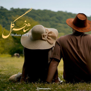 آهنگ شاخه گل با صدای محسن نتاج