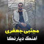 آهنگ دیار نکا با صدای مجتبی جعفری