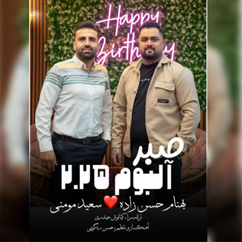 آهنگ صبر با صدای بهنام حسن زاده و سعید مومنی