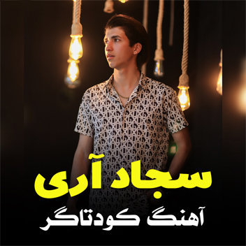آهنگ کودتاگر با صدای سجاد آری