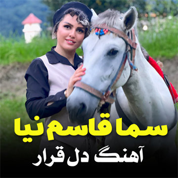 آهنگ دل قرار با صدای سما قاسم نیا