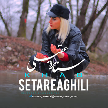 آهنگ خواب با صدای ستاره عقیلی