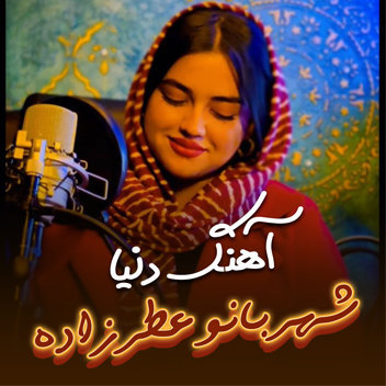 آهنگ دنیا با صدای شهربانو عطرزاده