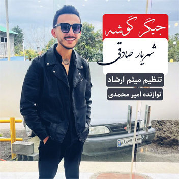 آهنگ جیگر گوشه با صدای شهریار صادقی