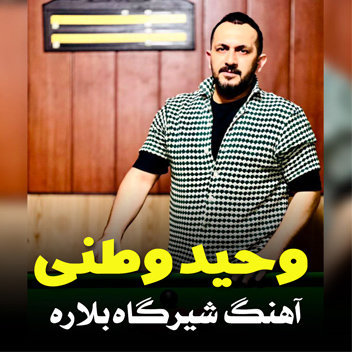 آهنگ شیرگاه بلاره با صدای وحید وطنی