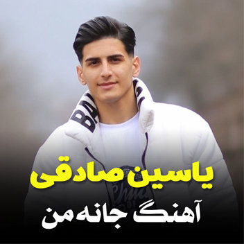 آهنگ جانه من با صدای یاسین صادقی