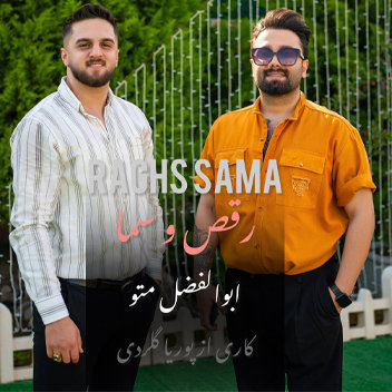 آهنگ رقص و سما با صدای ابوالفضل متو