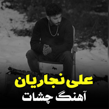 آهنگ چشات با صدای علی نجاریان