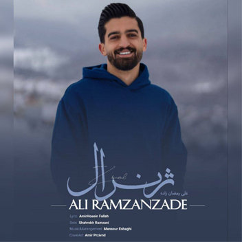 آهنگ ژنرال با صدای علی رمضان زده