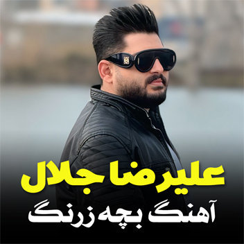 آهنگ بچه زرنگ با صدای علیرضا جلال