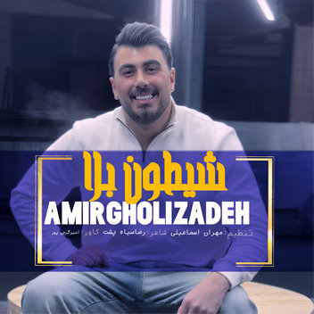 آهنگ شیطون بلا با صدای امیرحسین قلیزاده