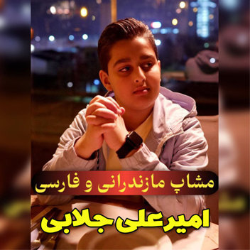 آهنگ مشاپ مازندرانی و فارسی با صدای امیرعلی جلابی