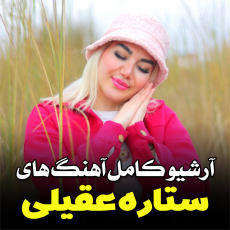 دانلود تمام آهنگ های ستاره عقیلی