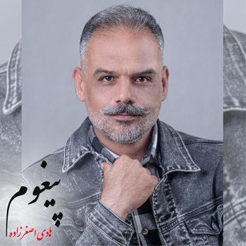 آهنگ پیغوم با صدای هادی اصغرزاده