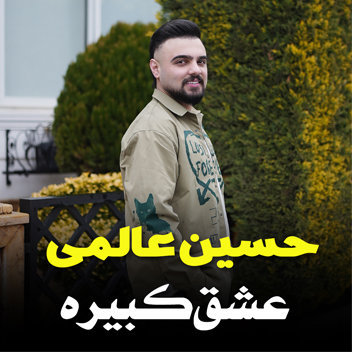 آهنگ عشق کبیره با صدای حسین عالمی