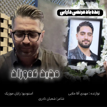 آهنگ به یاد مرتضی دارابی با صدای مجید عموزاد