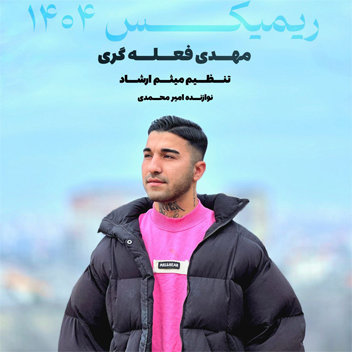 آهنگ ریمیکس 1404 با صدای مهدی فعله گری