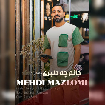 آهنگ جانم چه دلبری با صدای مهدی مظلومی