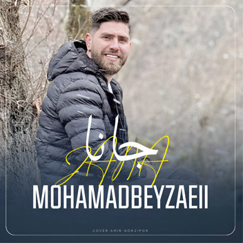 آهنگ جانا با صدای محمد بیضایی