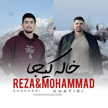 آهنگ خاله کیجا با صدای محمد خطیری و رضا شهواری